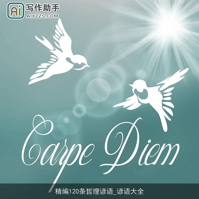 精编120条哲理谚语_谚语大全