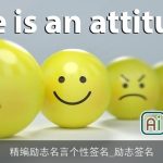 精编励志名言个性签名_励志签名