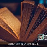 精编成语故事_成语故事大全