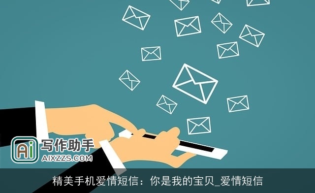 精美手机爱情短信：你是我的宝贝_爱情短信