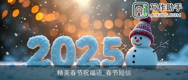 精美春节祝福语_春节短信