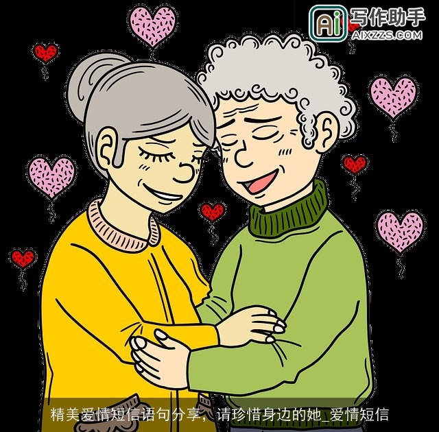 精美爱情短信语句分享，请珍惜身边的她_爱情短信