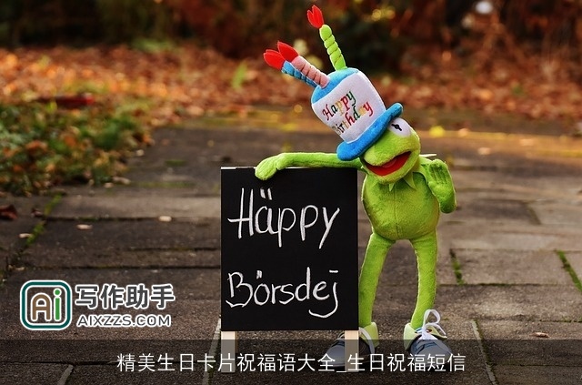 精美生日卡片祝福语大全_生日祝福短信