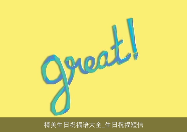 精美生日祝福语大全_生日祝福短信