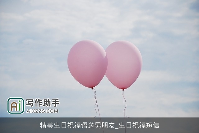 精美生日祝福语送男朋友_生日祝福短信