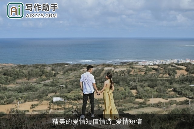 精美的爱情短信情诗_爱情短信