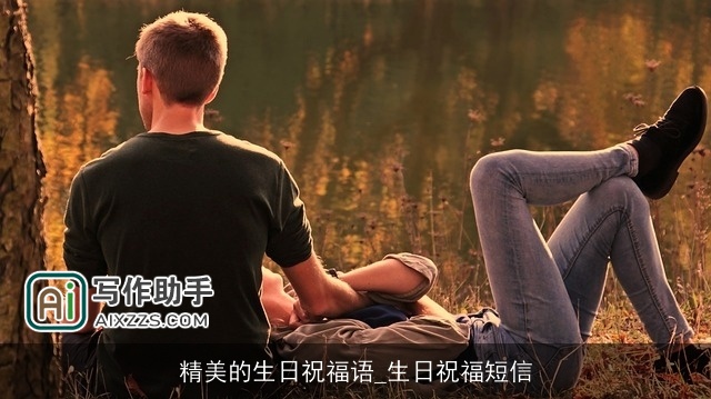 精美的生日祝福语_生日祝福短信