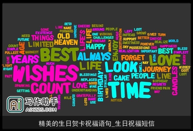 精美的生日贺卡祝福语句_生日祝福短信