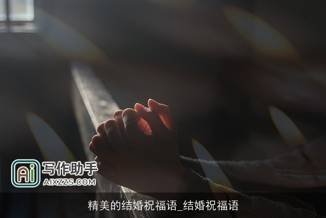 精美的结婚祝福语_结婚祝福语
