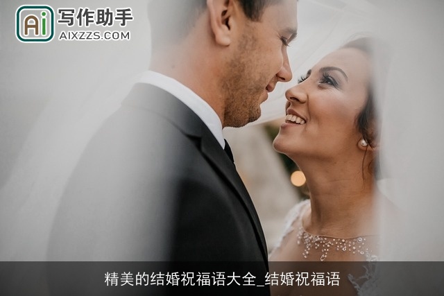 精美的结婚祝福语大全_结婚祝福语