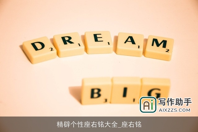 精辟个性座右铭大全_座右铭