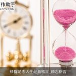 精辟励志人生经典格言_励志格言