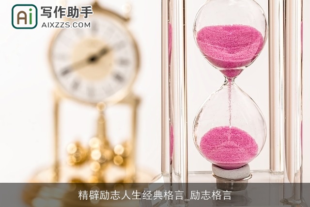 精辟励志人生经典格言_励志格言