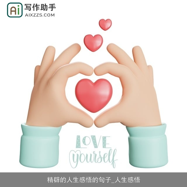 精辟的人生感悟的句子_人生感悟