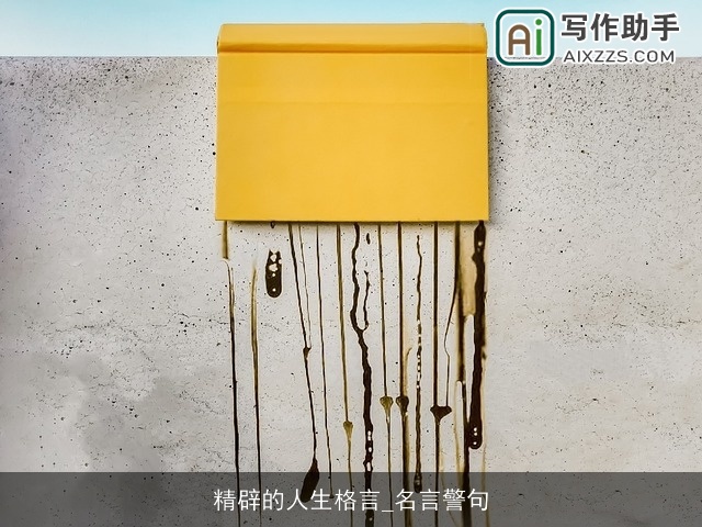 精辟的人生格言_名言警句