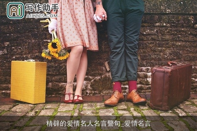 精辟的爱情名人名言警句_爱情名言