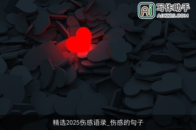 精选2025伤感语录_伤感的句子