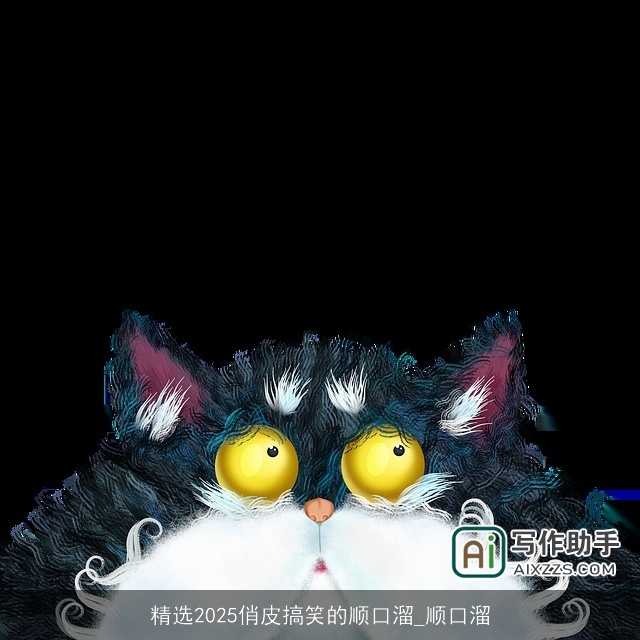 精选2025俏皮搞笑的顺口溜_顺口溜