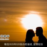 精选2025年520告白祝福语_爱情短信