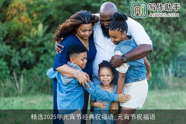 精选2025年元宵节经典祝福语_元宵节祝福语