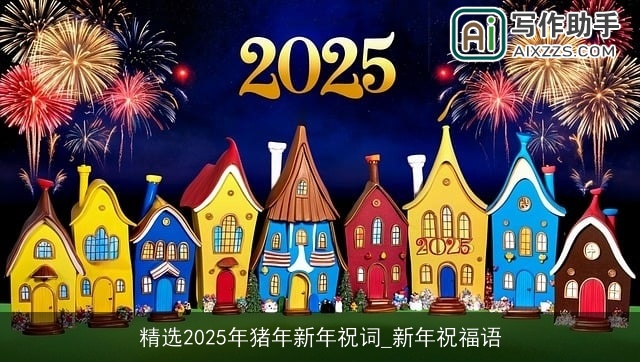 精选2025年猪年新年祝词_新年祝福语