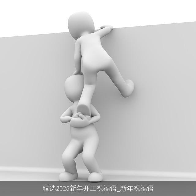 精选2025新年开工祝福语_新年祝福语