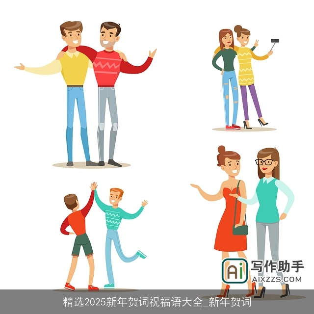 精选2025新年贺词祝福语大全_新年贺词