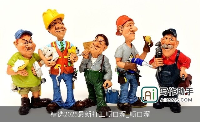 精选2025最新打工顺口溜_顺口溜