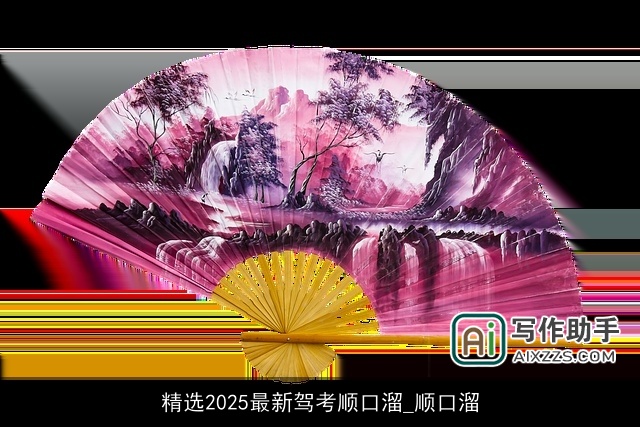 精选2025最新驾考顺口溜_顺口溜