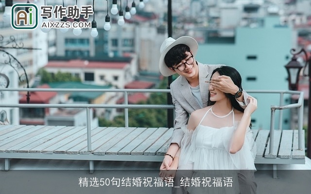 精选50句结婚祝福语_结婚祝福语