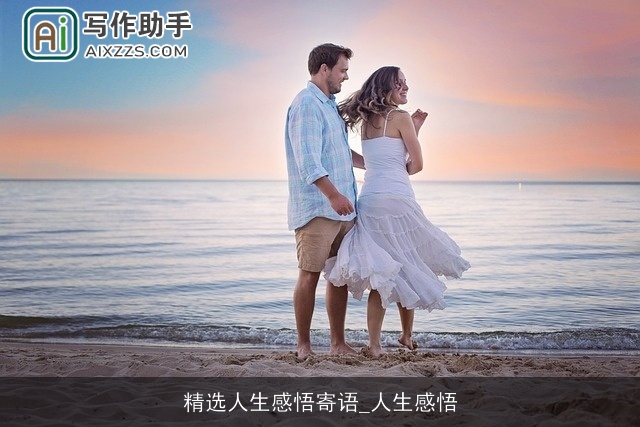 精选人生感悟寄语_人生感悟