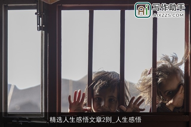 精选人生感悟文章2则_人生感悟