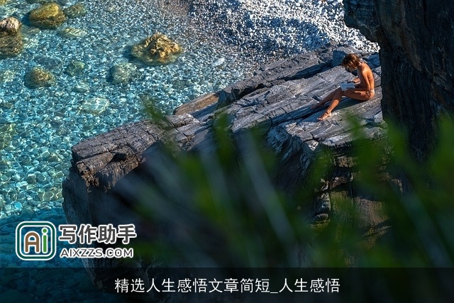 精选人生感悟文章简短_人生感悟
