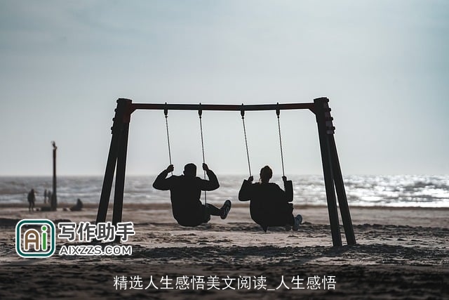 精选人生感悟美文阅读_人生感悟