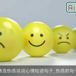 精选伤感说说心情短语句子_伤感的句子