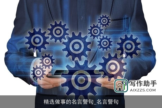 精选做事的名言警句_名言警句