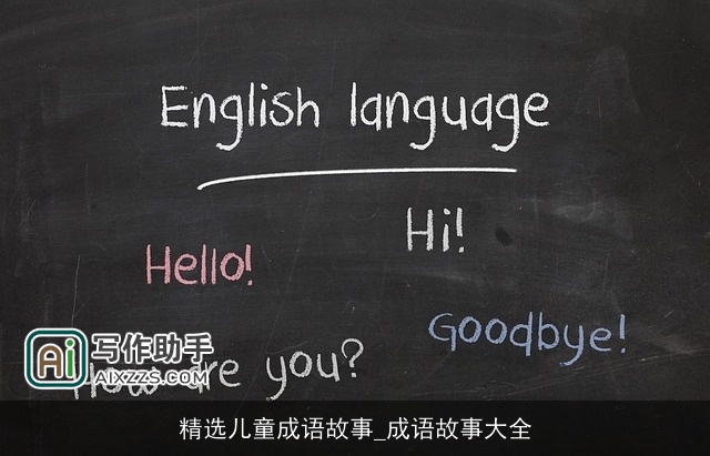 精选儿童成语故事_成语故事大全