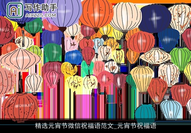 精选元宵节微信祝福语范文_元宵节祝福语