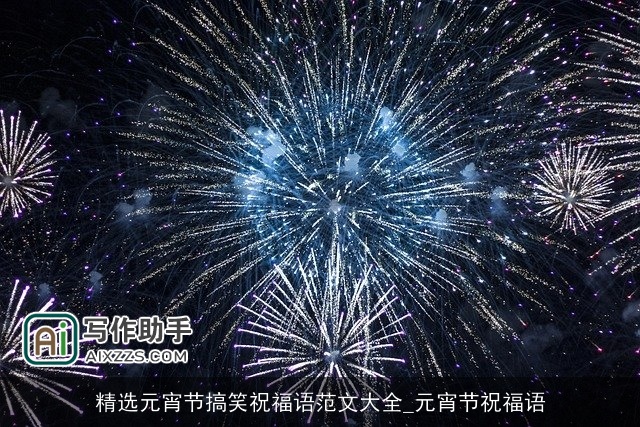 精选元宵节搞笑祝福语范文大全_元宵节祝福语