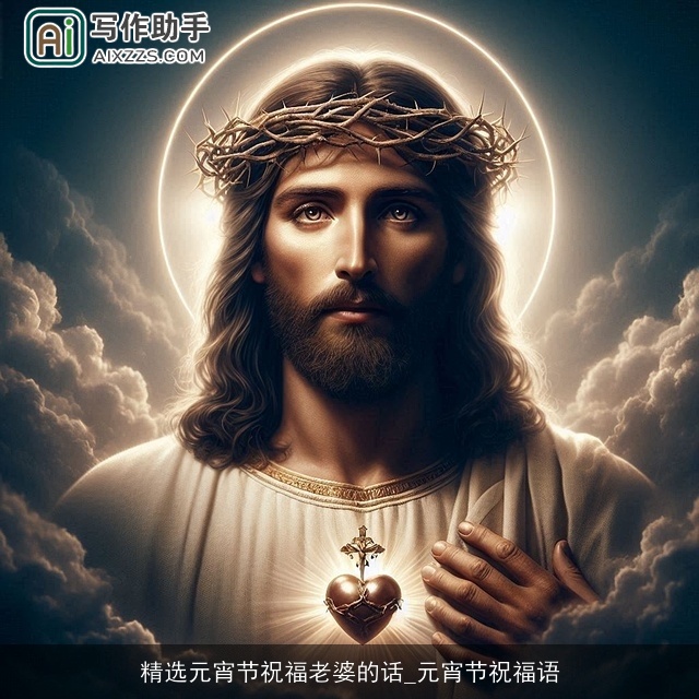 精选元宵节祝福老婆的话_元宵节祝福语