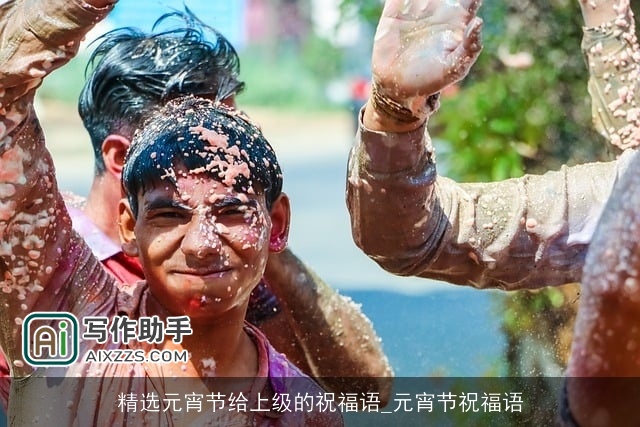 精选元宵节给上级的祝福语_元宵节祝福语