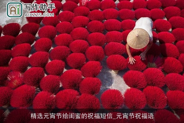 精选元宵节给闺蜜的祝福短信_元宵节祝福语