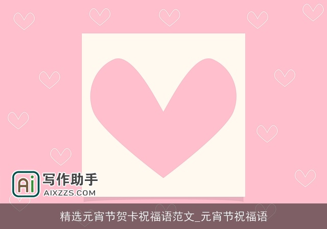 精选元宵节贺卡祝福语范文_元宵节祝福语