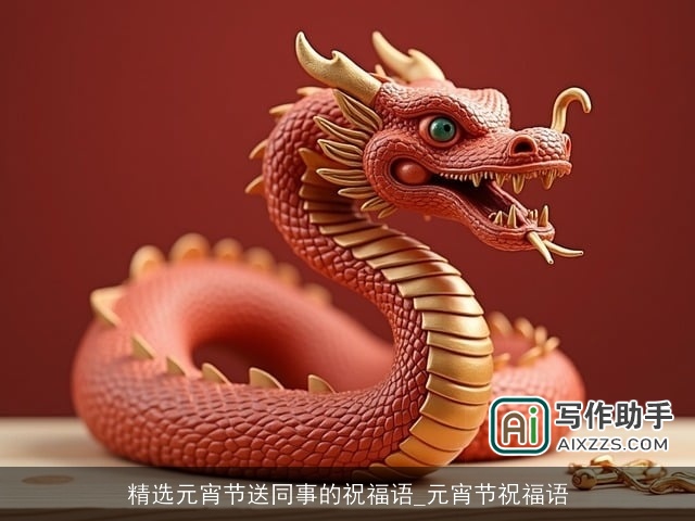 精选元宵节送同事的祝福语_元宵节祝福语