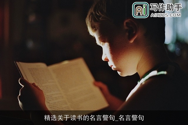 精选关于读书的名言警句_名言警句