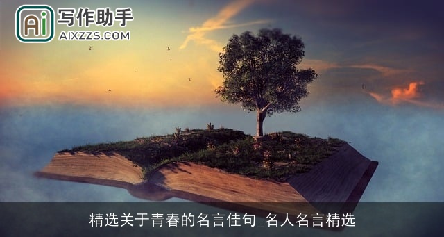 精选关于青春的名言佳句_名人名言精选