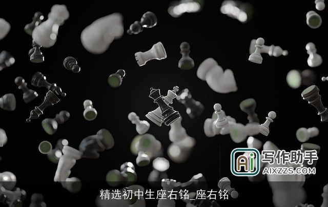 精选初中生座右铭_座右铭