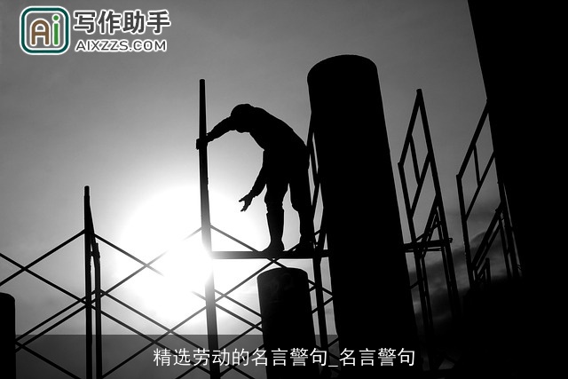 精选劳动的名言警句_名言警句