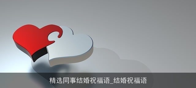 精选同事结婚祝福语_结婚祝福语