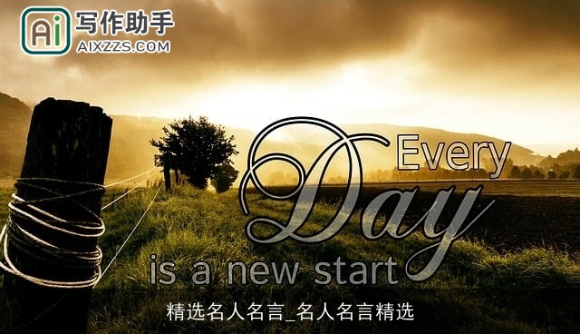 精选名人名言_名人名言精选